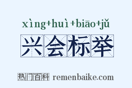 兴会标举是什么意思的图片